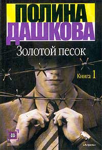 Полина Дашкова - Золотой песок. Книга 1