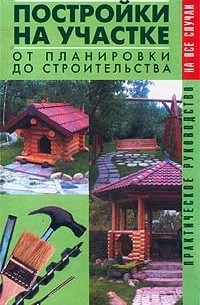 Рыженко - Постройки на участке. От планировки до строительства. Практическое руководство