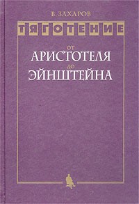 В. Захаров - Тяготение. От Аристотеля до Эйнштейна