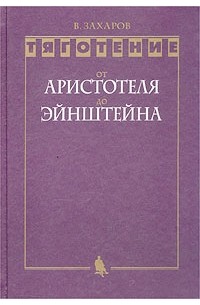В. Захаров - Тяготение. От Аристотеля до Эйнштейна