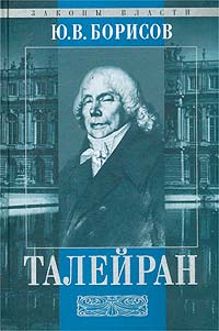 Ю. В. Борисов - Талейран (сборник)