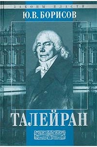 Юрий Борисов - Талейран (сборник)