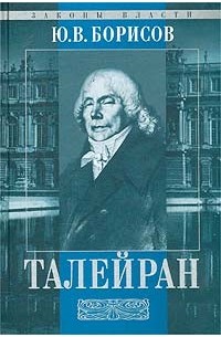 Ю. В. Борисов - Талейран (сборник)