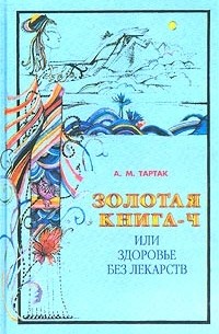 А. М. Тартак - Золотая книга-4, или Здоровье без лекарств