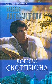 Наталья Александрова - Логово скорпиона