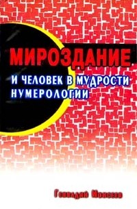 Геннадий Моисеев - Мироздание и человек в мудрости нумерологии