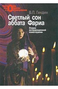Валерий Гиндин - Светлый сон аббата Фариа