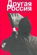 Эдуард Лимонов - Другая Россия