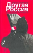 Эдуард Лимонов - Другая Россия