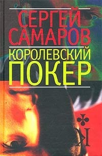 Сергей Самаров - Королевский покер