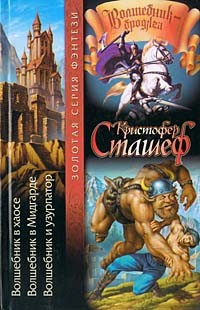 Кристофер Сташеф - Волшебник в хаосе. Волшебник в Мидгарде. Волшебник и узурпатор (сборник)