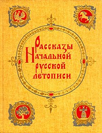 Дмитрий Лихачев - Рассказы Начальной русской летописи