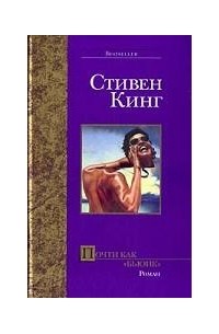 Стивен Кинг - Почти как "бьюик"