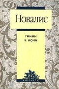 Новалис - Гимны к ночи