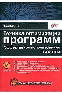 Крис Касперски - Техника оптимизации программ. Эффективное использование памяти (+ CD-ROM)