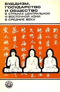 без автора - Буддизм, государство и общество в странах Центральной и Восточной Азии в средние века