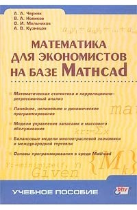  - Математика для экономистов на базе Mathcad