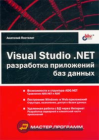 Анатолий Постолит - Visual Studio .NET: разработка приложений баз данных