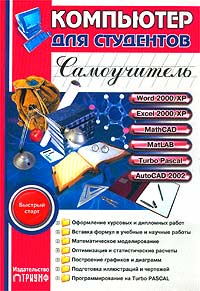 Под редакцией В. Б. Комягина - Компьютер для студентов. Самоучитель