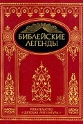 Библейские легенды