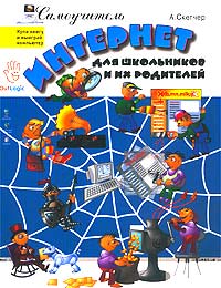 А. Скетчер - Интернет для школьников и их родителей. Самоучитель