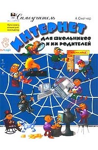 А. Скетчер - Интернет для школьников и их родителей. Самоучитель