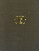 Мишель Монтень - Опыты. В трёх книгах. Книги 1—2