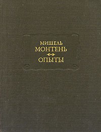 Мишель Монтень - Опыты. В трёх книгах. Книги 1—2
