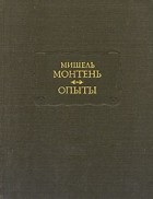 Мишель Монтень - Опыты. В трёх книгах. Книга 3 (сборник)