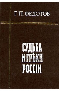 Г. П. Федотов - Судьба и грехи России. В двух томах. Том 1