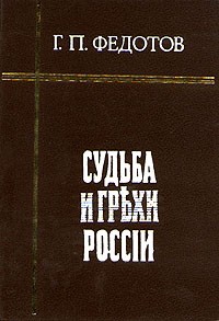 Г. П. Федотов - Судьба и грехи России. В двух томах. Том 2