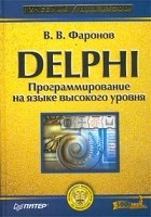 В. В. Фаронов - Delphi. Программирование на языке высокого уровня