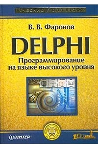 Delphi. Программирование на языке высокого уровня
