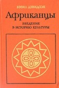 Бэзил Дэвидсон - Африканцы. Введение в историю культуры