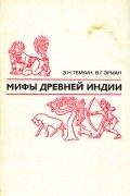Мифы Древней Индии