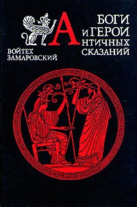 Войтех Замаровский - Боги и герои античных сказаний. Словарь