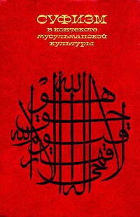 без автора - Суфизм в контексте мусульманской культуры