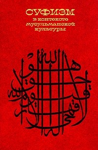 без автора - Суфизм в контексте мусульманской культуры