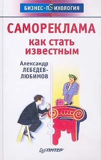 Александр Лебедев-Любимов - Самореклама. Как стать известным