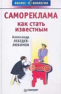 Александр Лебедев-Любимов - Самореклама. Как стать известным