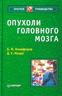  - Опухоли головного мозга