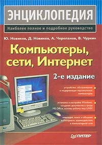  - Компьютеры, сети, Интернет. Энциклопедия