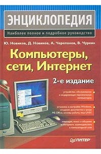  - Компьютеры, сети, Интернет. Энциклопедия