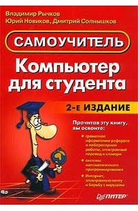  - Компьютер для студента. Самоучитель