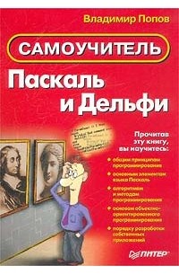 Владимир Попов - Паскаль и Дельфи. Самоучитель