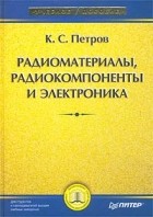 К. С. Петров - Радиоматериалы, радиокомпоненты и электроника