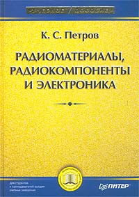 К. С. Петров - Радиоматериалы, радиокомпоненты и электроника