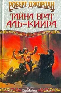 Роберт Джордан - Тайна врат Аль-Киира
