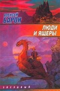 Алексей Барон - Люди и ящеры