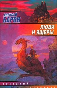 Алексей Барон - Люди и ящеры